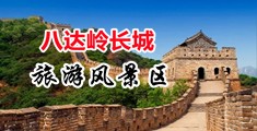 极品白虎骚逼中国北京-八达岭长城旅游风景区